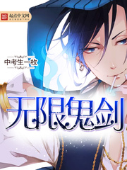 無限鬼劍