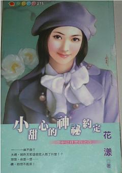 小甜心的神秘約定（命中已注定之四）