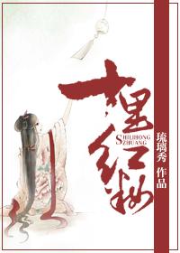 十裏紅妝