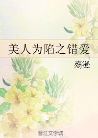 美人為陷之錯愛