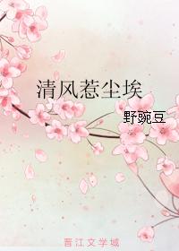 清風惹塵埃