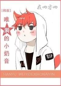 [韓娛]唯漪的小奶音