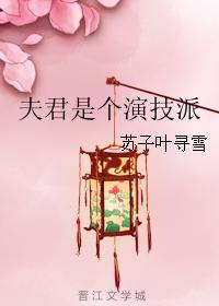 夫君是個演技派