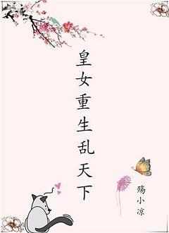 皇女重生亂天下