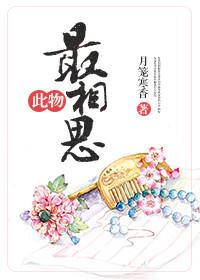 此物最相思（無情慕雪）