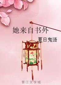 她來自書外