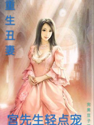 重生醜妻：宮先生輕點寵