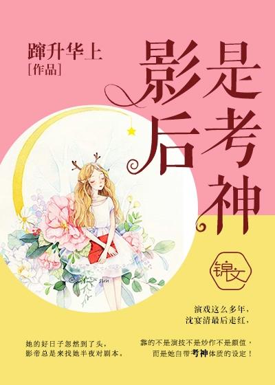 影後是考神