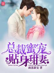 總裁蜜寵貼身甜妻
