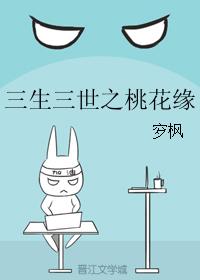 三生三世之桃花緣