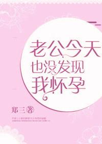 老公今天也沒發現我懷孕