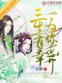 三生有幸，為你花開