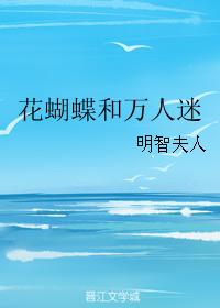 花蝴蝶和萬人迷