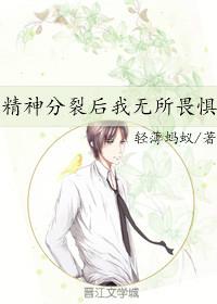 精神分裂後我無所畏懼