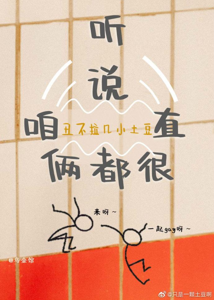 聽說咱倆都很直？