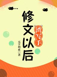 渣寫手修文以後