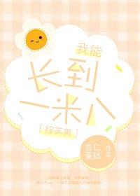 [綜英美]長到一米八