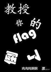 教授你的flag倒了