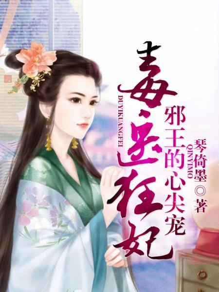 毒醫狂妃：邪王的心尖寵