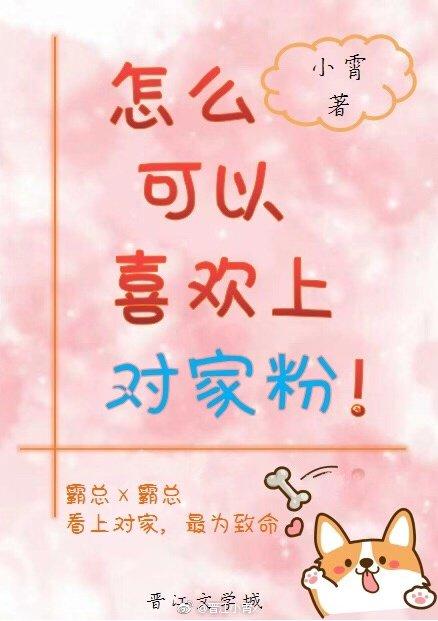 怎麽可以喜歡上對家粉!