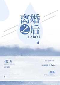 離婚之後ABO