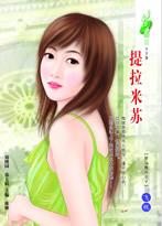 提拉米蘇（羅馬角鬥士之五）