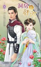 洞房出豻郎（北朝暗衛之春密卷之二）