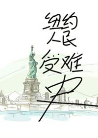 [綜英美]紐約人民受難史