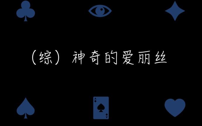 （綜）神奇的愛麗絲