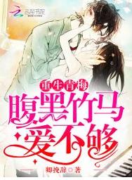 重生青梅：腹黑竹馬，愛不夠
