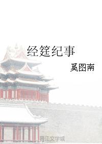 經筳紀事
