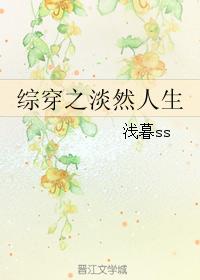 綜穿之淡然人生