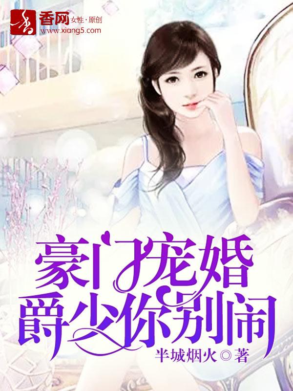豪門寵婚，爵少你別鬧