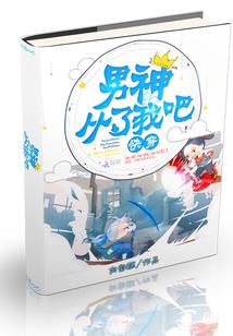 快穿：男神，從了我吧！
