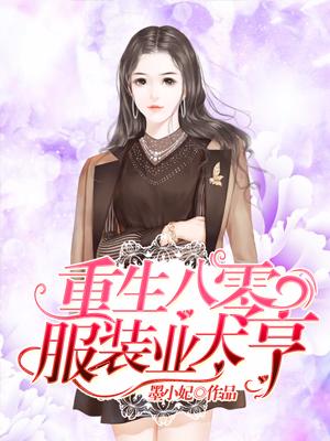重生八零服裝業大亨