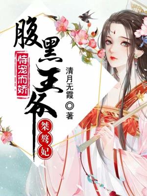 恃寵而嬌：腹黑王爺桀骜妃