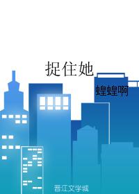 捉住她