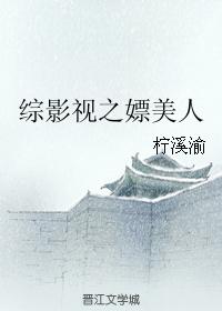 綜影視之嫖美人
