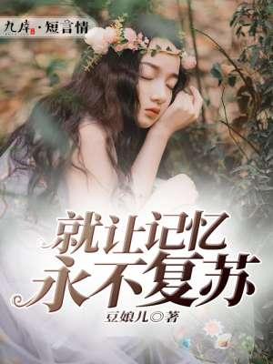 就讓記憶永不複蘇