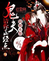 陰婚不散：鬼夫請你正經點