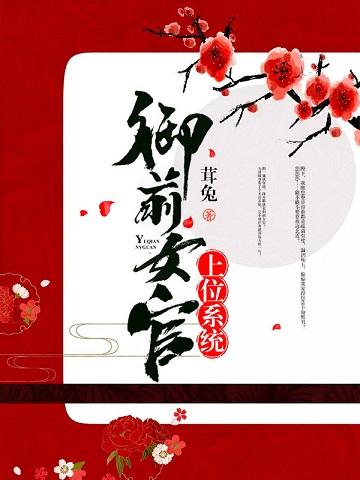 禦前女官上位系統