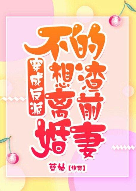 穿成反派不想離婚的渣前妻