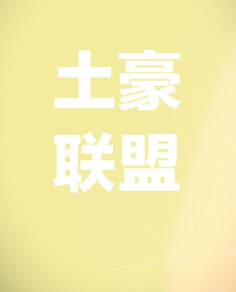 土豪聯盟[綜英美]