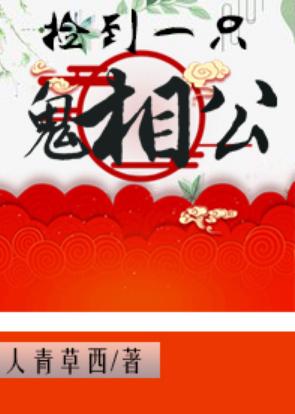 撿到一只鬼相公