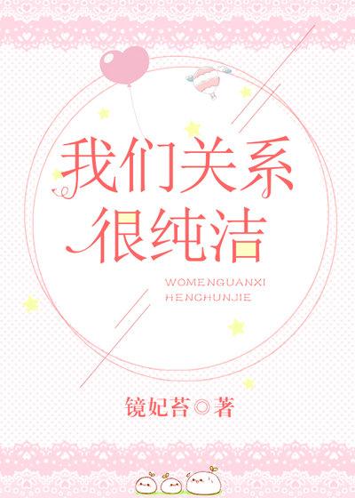 我們關系很純潔