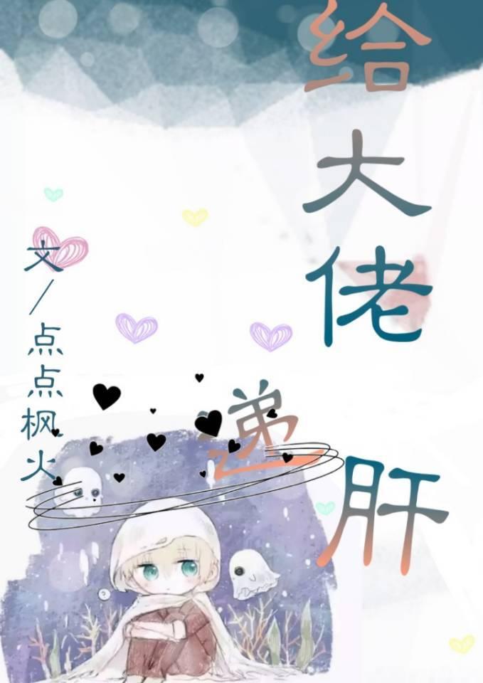 [綜]給大佬遞肝