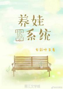 養娃系統[快穿]