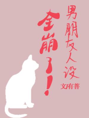 男朋友人設全崩了