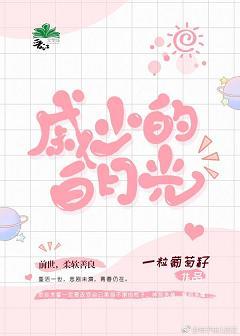 戚少的白月光[重生]