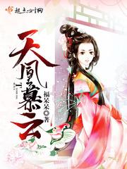 天凰慕雲